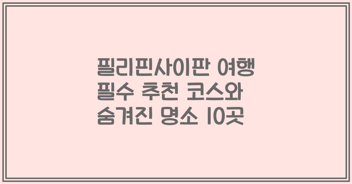 필리핀사이판 여행 필수 추천 코스와 숨겨진 명소 10곳