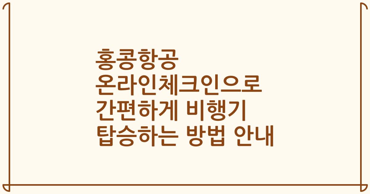 홍콩항공 온라인체크인으로 간편하게 비행기 탑승하는 방법 안내