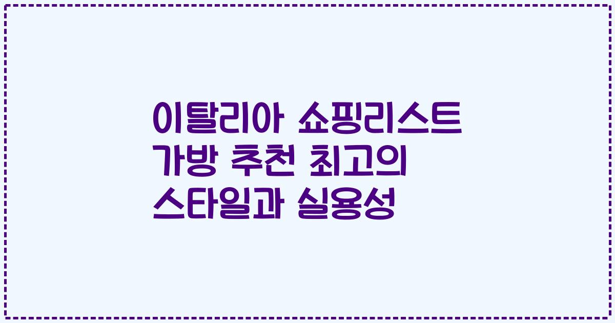 이탈리아 쇼핑리스트 가방 추천 최고의 스타일과 실용성