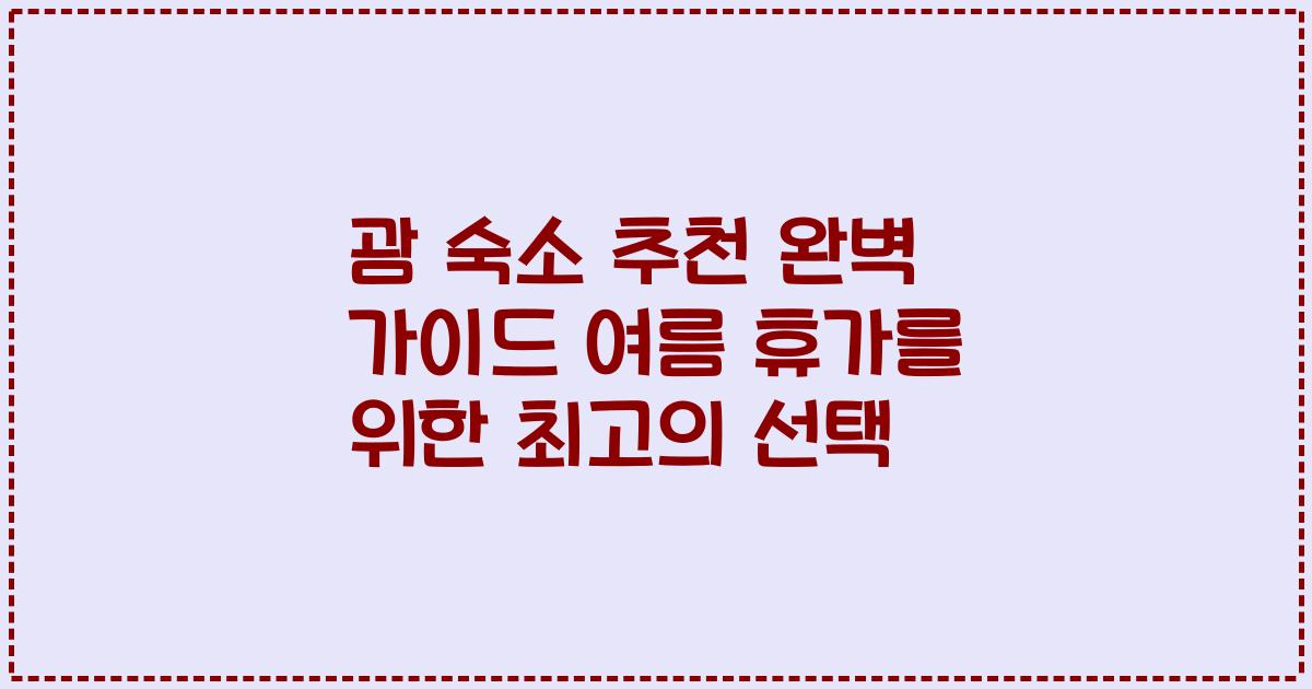 괌 숙소 추천 완벽 가이드 여름 휴가를 위한 최고의 선택
