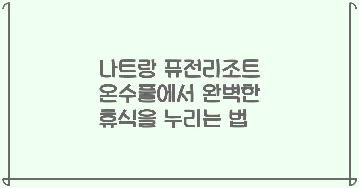 나트랑 퓨전리조트 온수풀에서 완벽한 휴식을 누리는 법