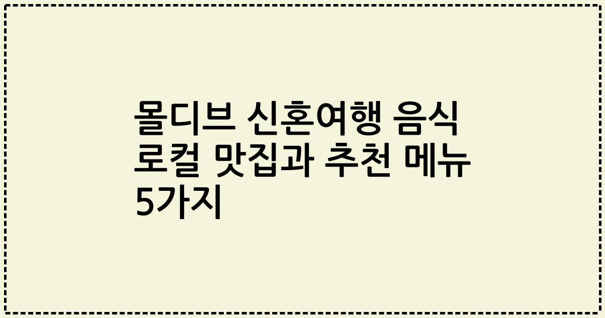 몰디브 신혼여행 음식 로컬 맛집과 추천 메뉴 5가지