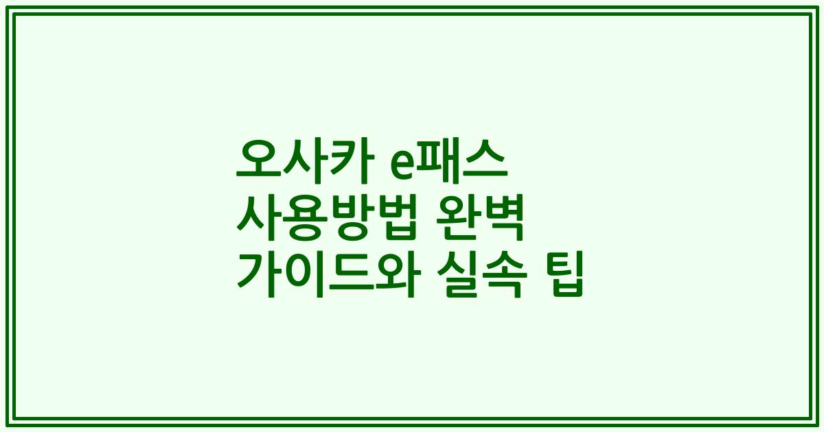 오사카 e패스 사용방법 완벽 가이드와 실속 팁