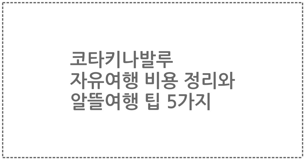 코타키나발루 자유여행 비용 정리와 알뜰여행 팁 5가지