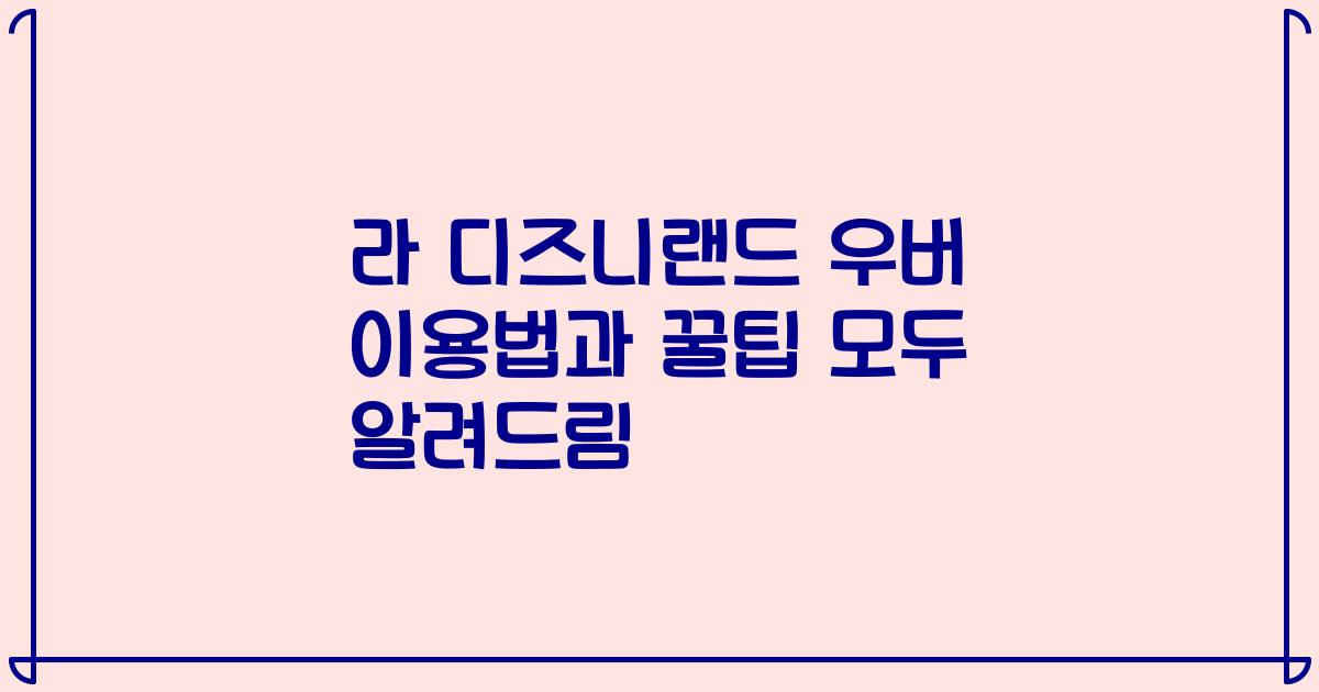 라 디즈니랜드 우버 이용법과 꿀팁 모두 알려드림