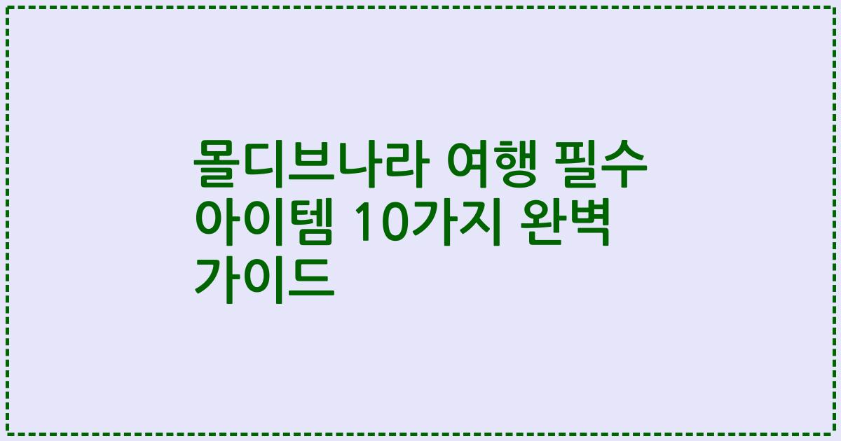 몰디브나라 여행 필수 아이템 10가지 완벽 가이드