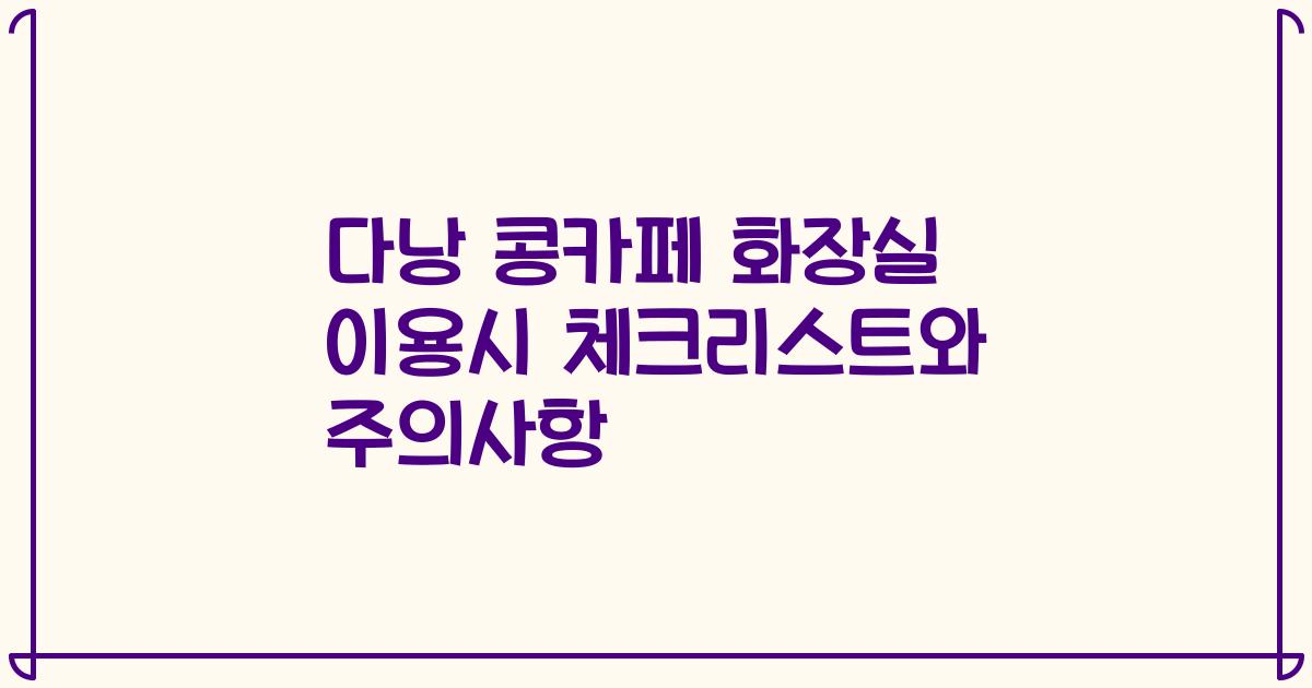 다낭 콩카페 화장실 이용시 체크리스트와 주의사항