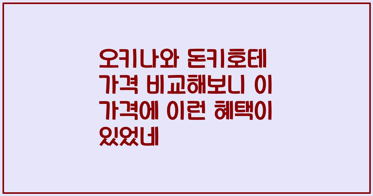 오키나와 돈키호테 가격 비교해보니 이 가격에 이런 혜택이 있었네