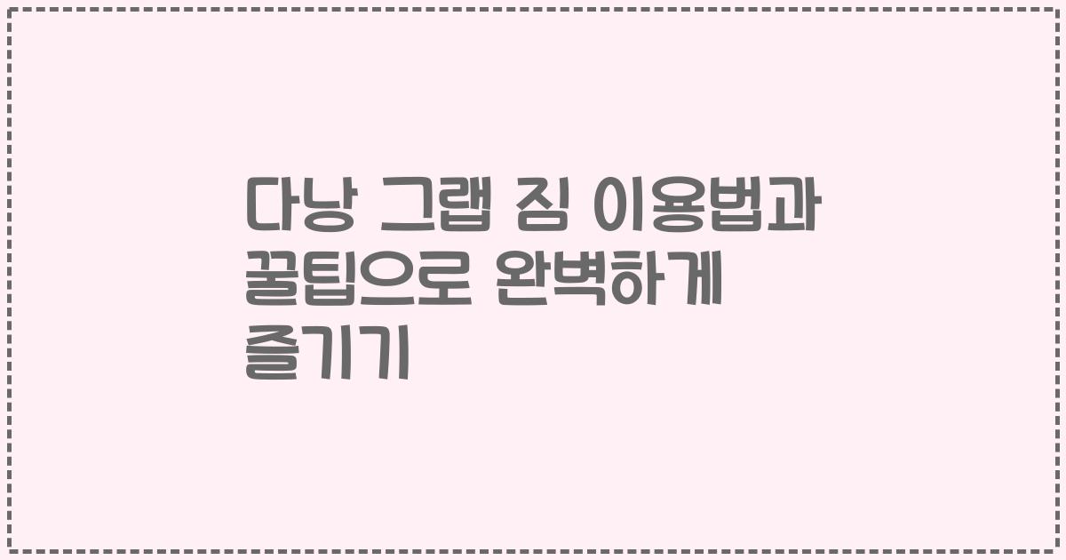 다낭 그랩 짐 이용법과 꿀팁으로 완벽하게 즐기기