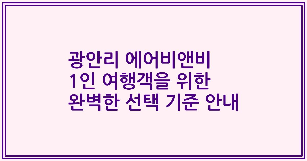 광안리 에어비앤비 1인 여행객을 위한 완벽한 선택 기준 안내