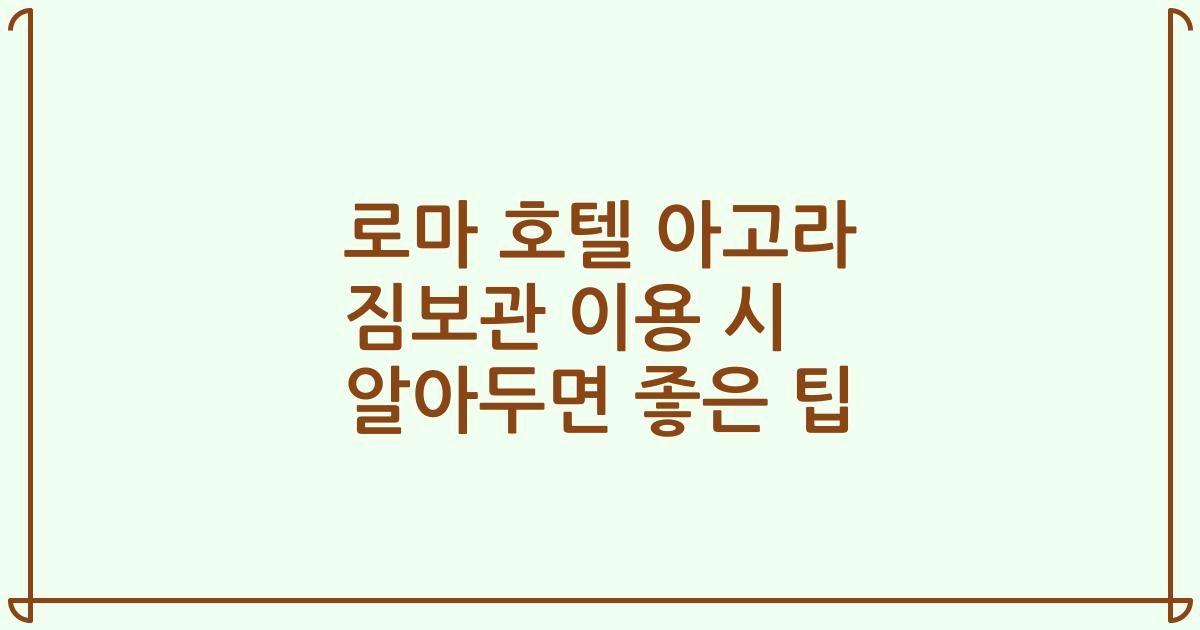 로마 호텔 아고라 짐보관 이용 시 알아두면 좋은 팁