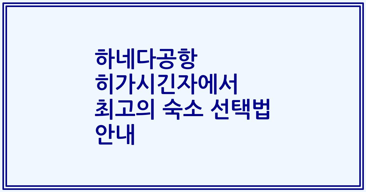 하네다공항 히가시긴자에서 최고의 숙소 선택법 안내
