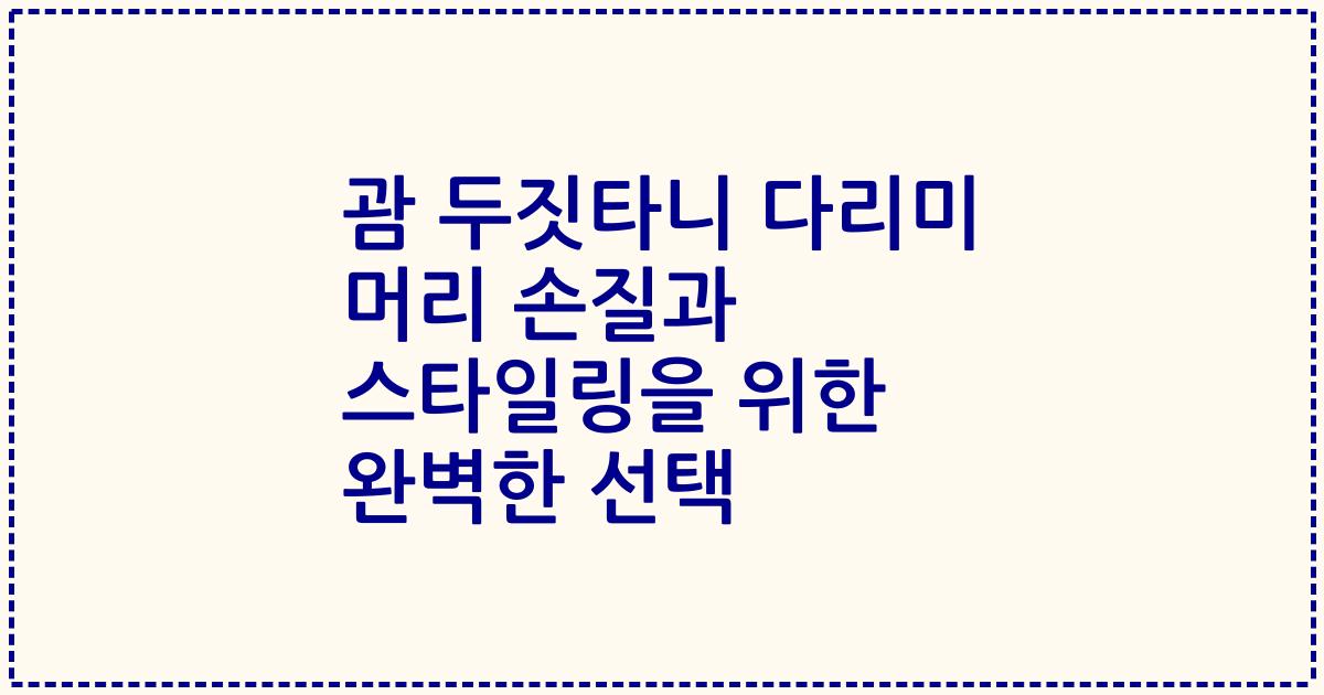 괌 두짓타니 다리미 머리 손질과 스타일링을 위한 완벽한 선택