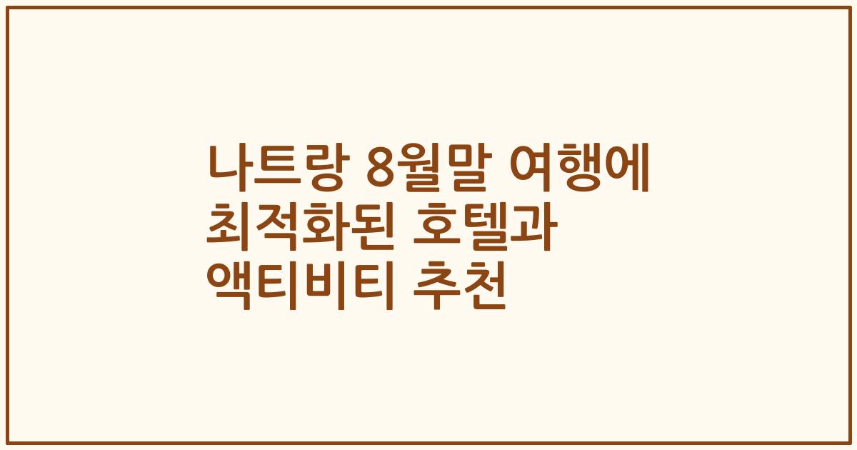나트랑 8월말 여행에 최적화된 호텔과 액티비티 추천