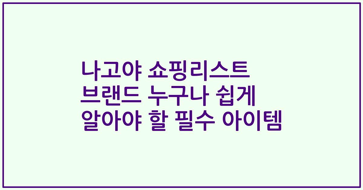 나고야 쇼핑리스트 브랜드 누구나 쉽게 알아야 할 필수 아이템