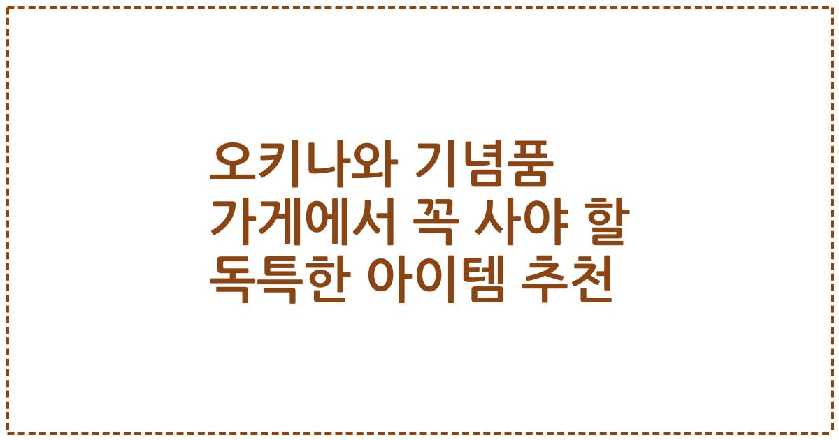 오키나와 기념품 가게에서 꼭 사야 할 독특한 아이템 추천
