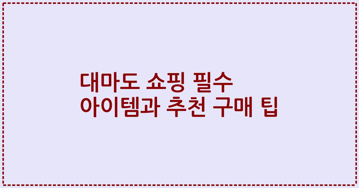 대마도 쇼핑 필수 아이템과 추천 구매 팁