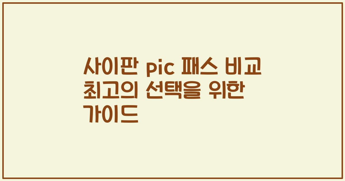 사이판 pic 패스 비교 최고의 선택을 위한 가이드