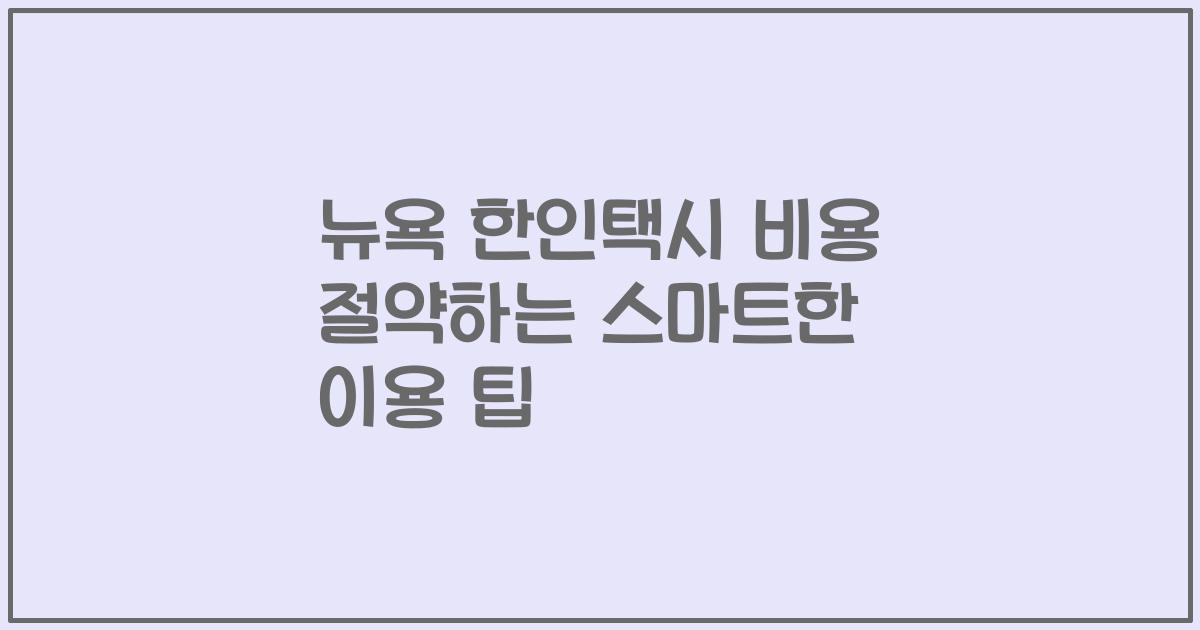 뉴욕 한인택시 비용 절약하는 스마트한 이용 팁