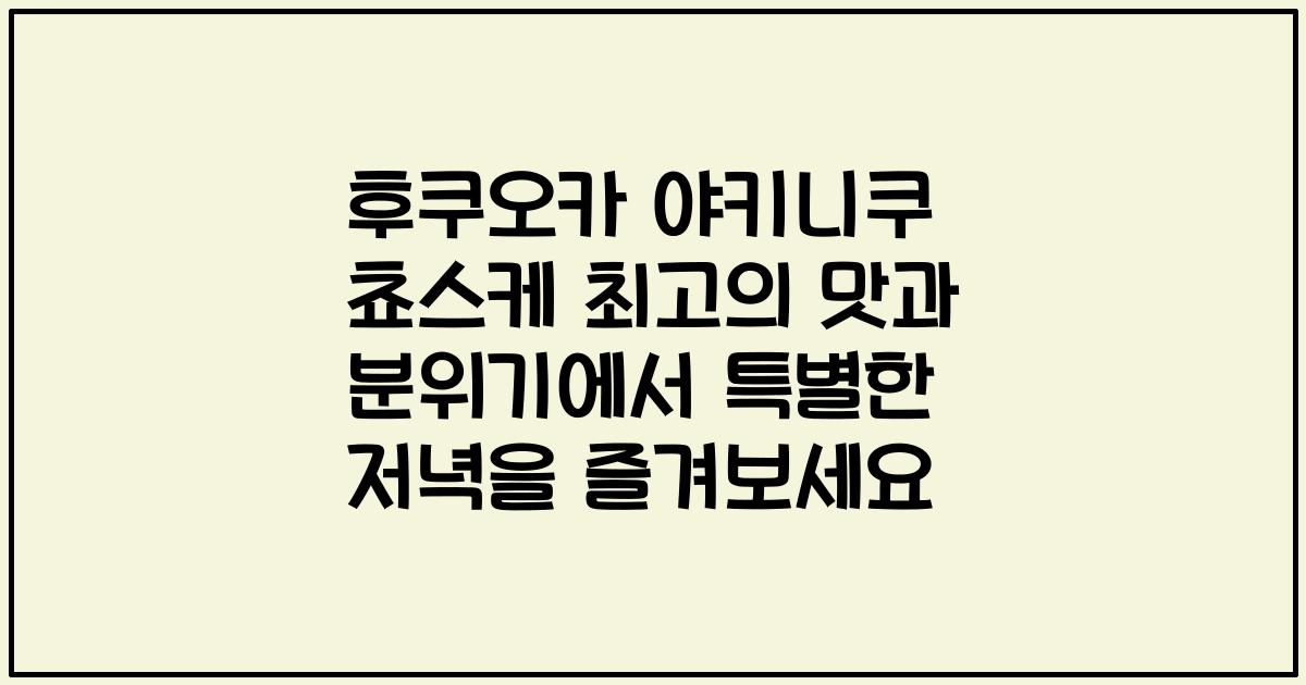 후쿠오카 야키니쿠 쵸스케 최고의 맛과 분위기에서 특별한 저녁을 즐겨보세요