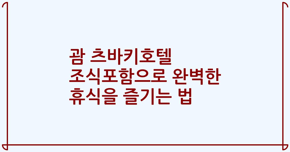 괌 츠바키호텔 조식포함으로 완벽한 휴식을 즐기는 법