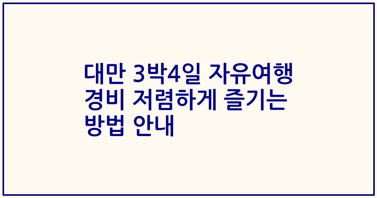 대만 3박4일 자유여행 경비 저렴하게 즐기는 방법 안내