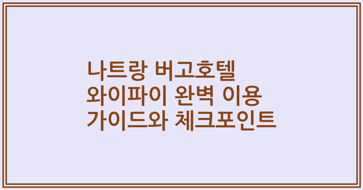 나트랑 버고호텔 와이파이 완벽 이용 가이드와 체크포인트