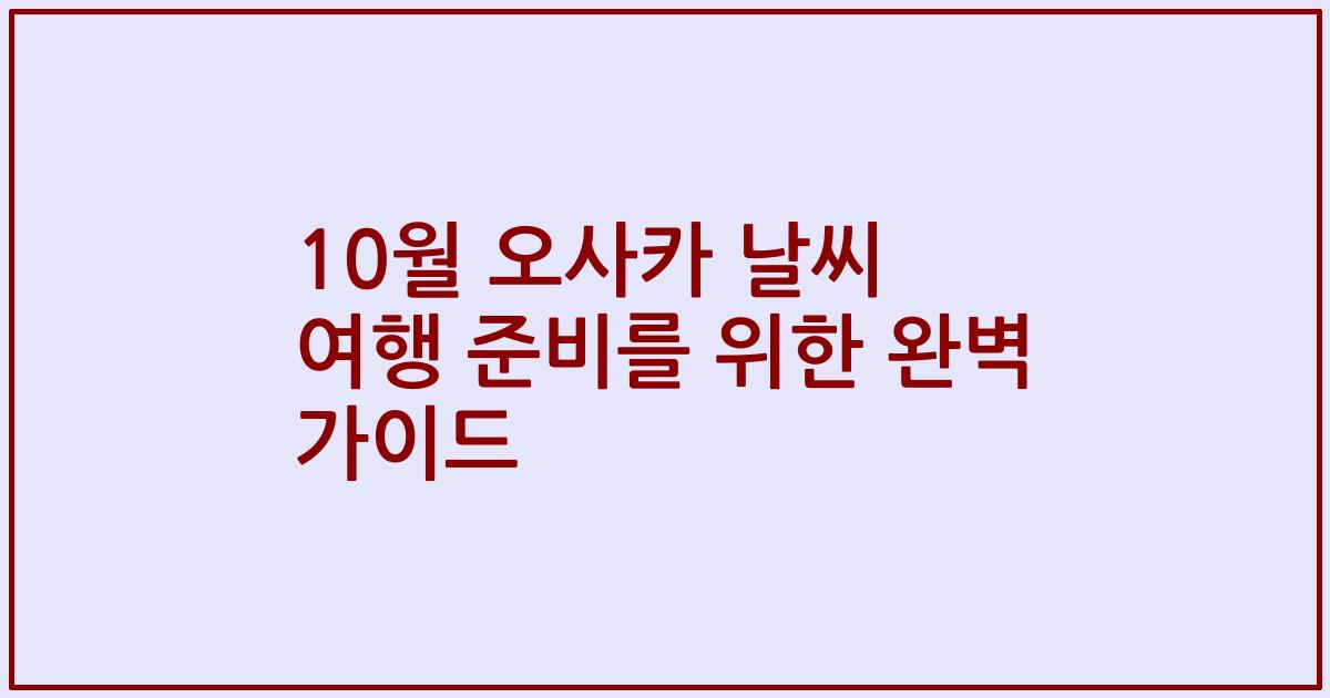 10월 오사카 날씨 여행 준비를 위한 완벽 가이드