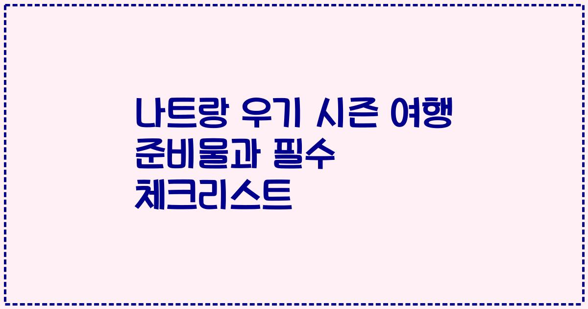 나트랑 우기 시즌 여행 준비물과 필수 체크리스트