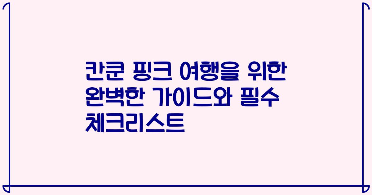 칸쿤 핑크 여행을 위한 완벽한 가이드와 필수 체크리스트