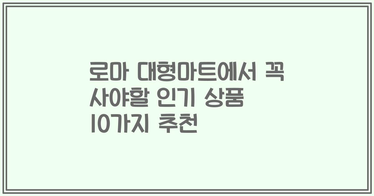 로마 대형마트에서 꼭 사야할 인기 상품 10가지 추천