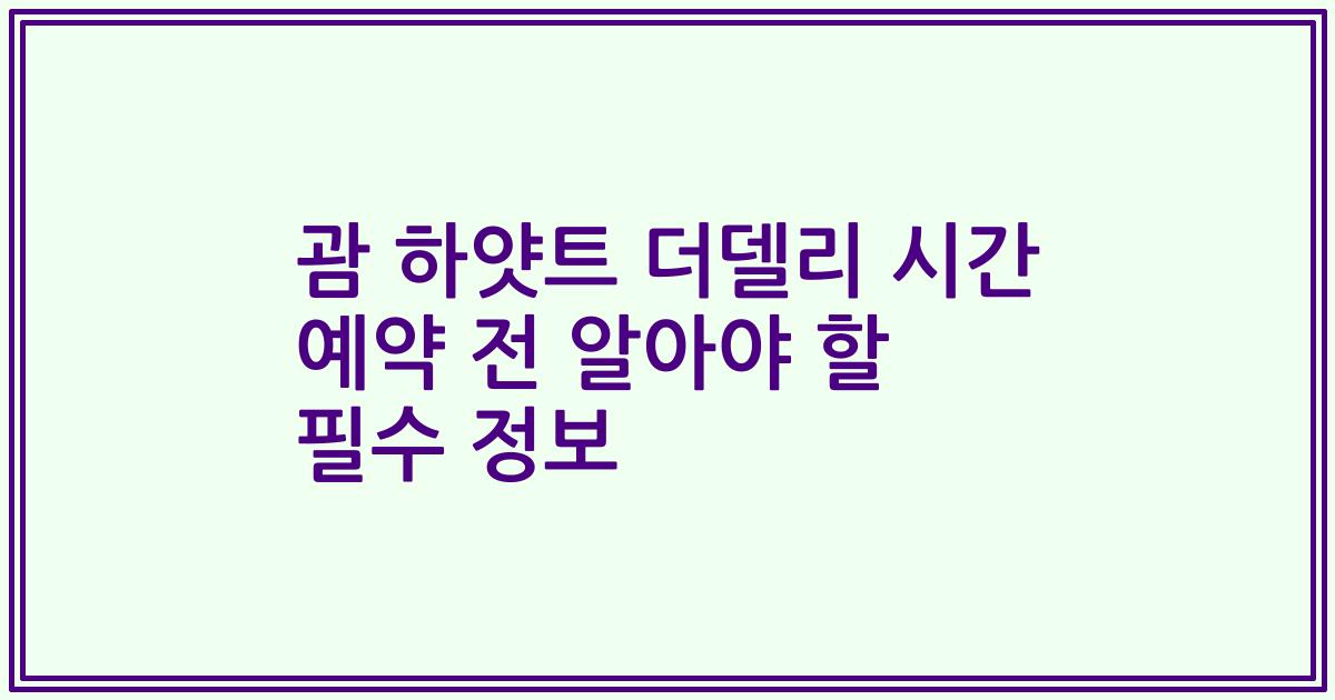 괌 하얏트 더델리 시간 예약 전 알아야 할 필수 정보