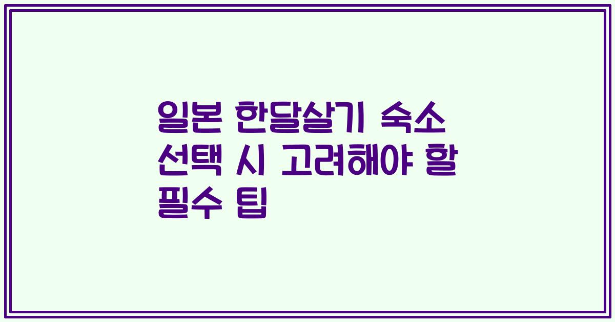 일본 한달살기 숙소 선택 시 고려해야 할 필수 팁