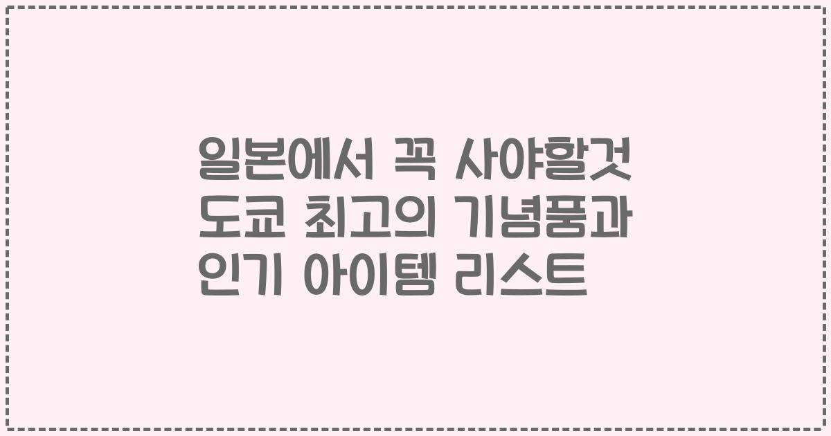 일본에서 꼭 사야할것 도쿄 최고의 기념품과 인기 아이템 리스트
