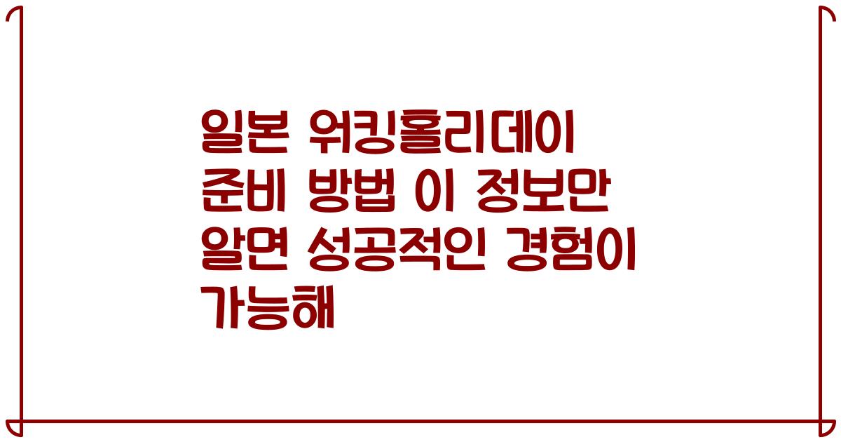 일본 워킹홀리데이 준비 방법 이 정보만 알면 성공적인 경험이 가능해