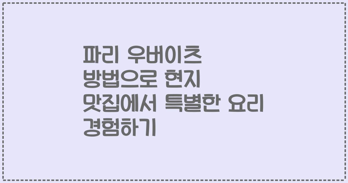 파리 우버이츠 방법으로 현지 맛집에서 특별한 요리 경험하기