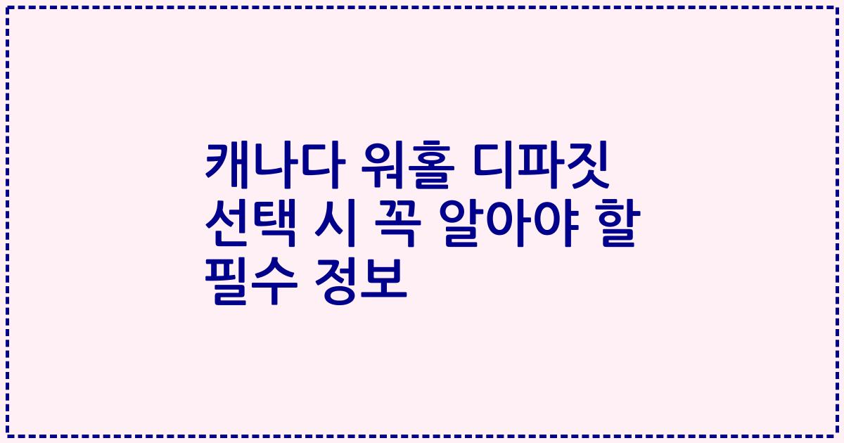 캐나다 워홀 디파짓 선택 시 꼭 알아야 할 필수 정보