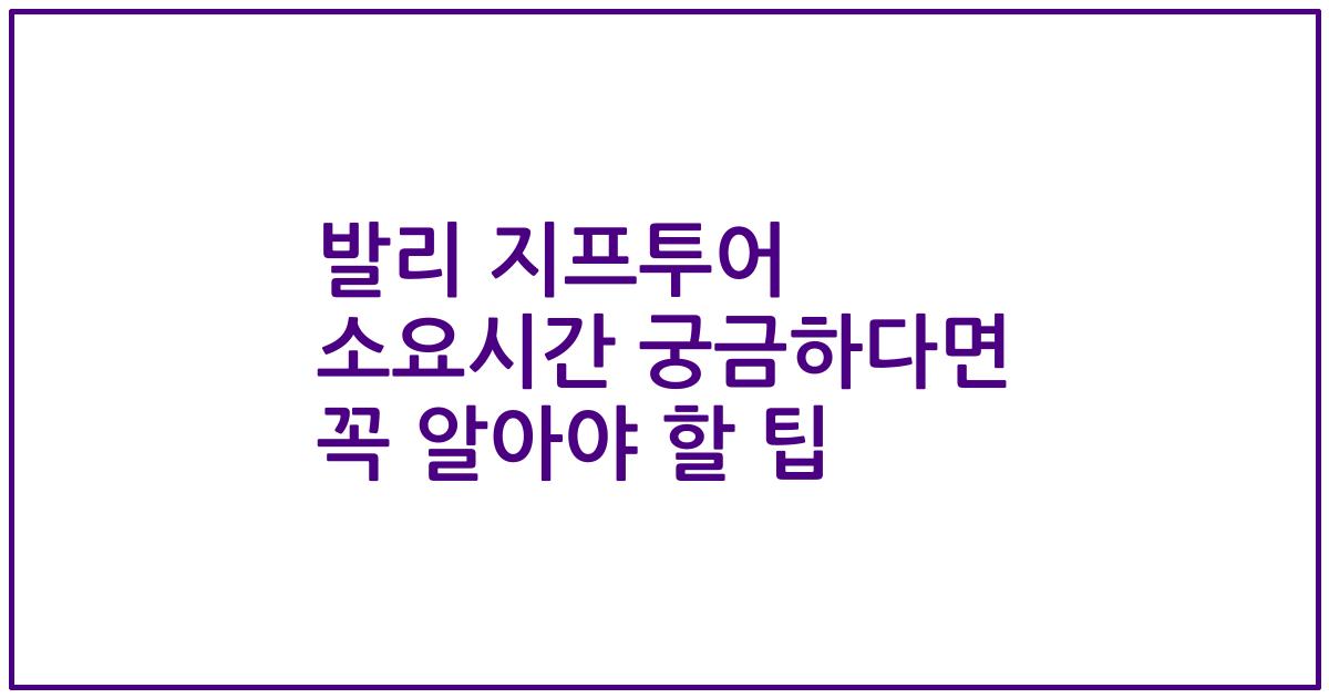 발리 지프투어 소요시간 궁금하다면 꼭 알아야 할 팁