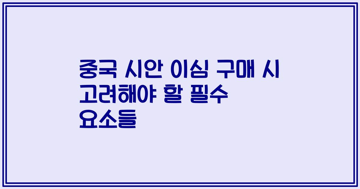 중국 시안 이심 구매 시 고려해야 할 필수 요소들