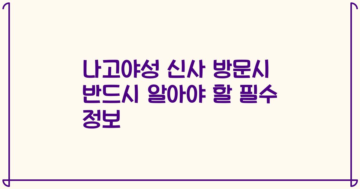나고야성 신사 방문시 반드시 알아야 할 필수 정보