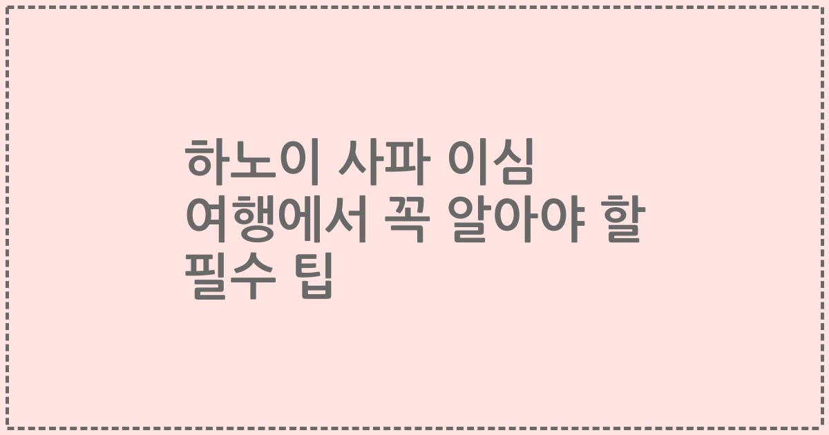 하노이 사파 이심 여행에서 꼭 알아야 할 필수 팁