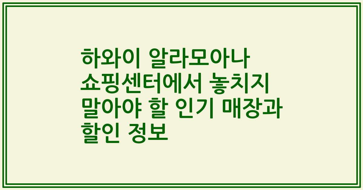 하와이 알라모아나 쇼핑센터에서 놓치지 말아야 할 인기 매장과 할인 정보