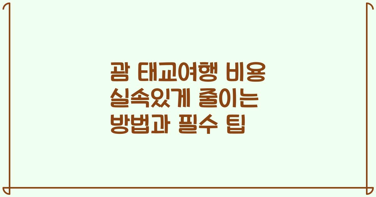 괌 태교여행 비용 실속있게 줄이는 방법과 필수 팁