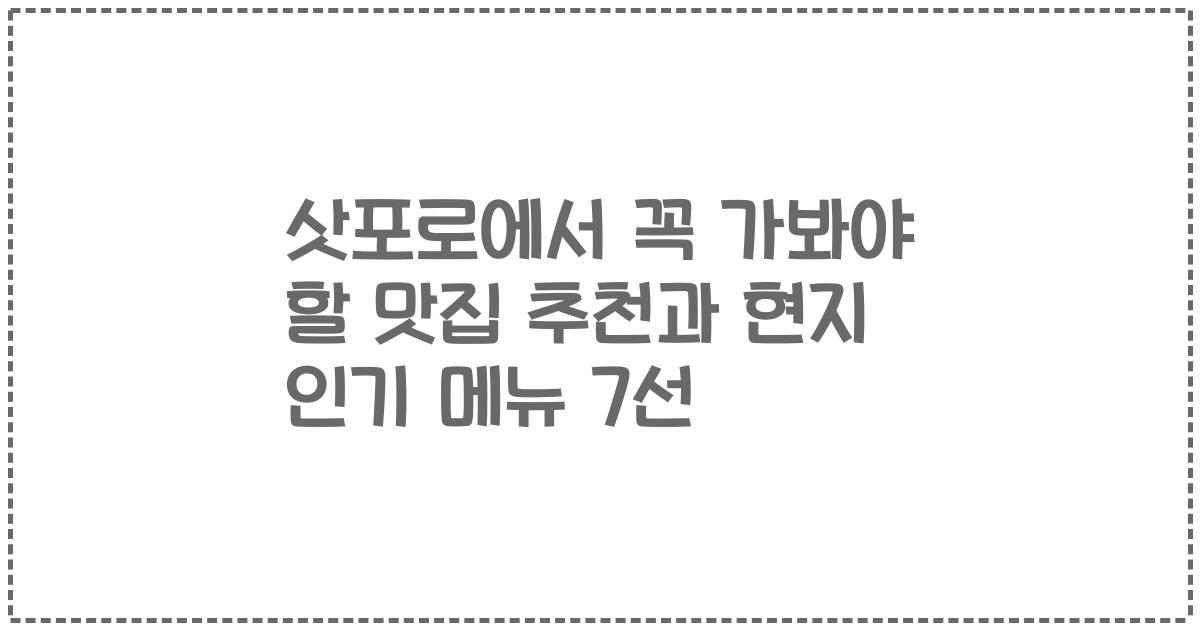 삿포로에서 꼭 가봐야 할 맛집 추천과 현지 인기 메뉴 7선