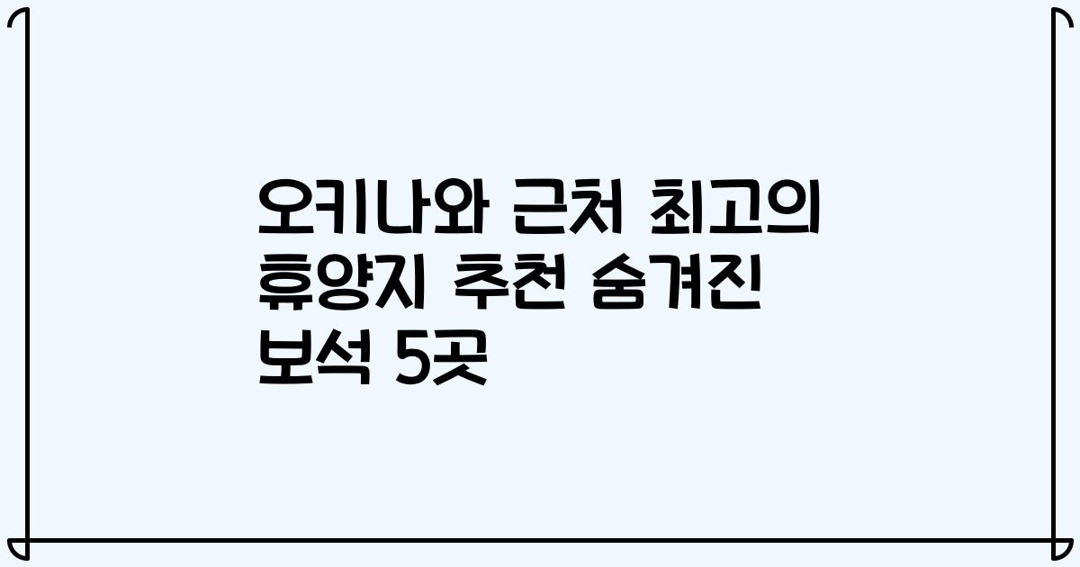 오키나와 근처 최고의 휴양지 추천 숨겨진 보석 5곳