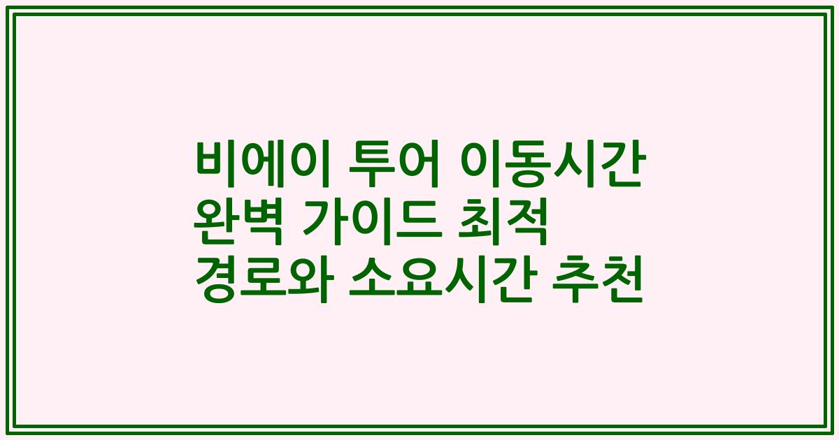 비에이 투어 이동시간 완벽 가이드 최적 경로와 소요시간 추천