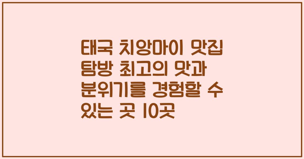 태국 치앙마이 맛집 탐방 최고의 맛과 분위기를 경험할 수 있는 곳 10곳
