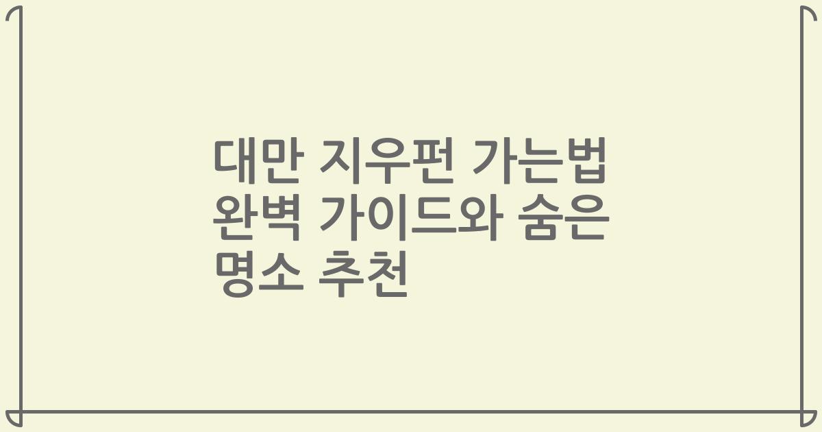 대만 지우펀 가는법 완벽 가이드와 숨은 명소 추천