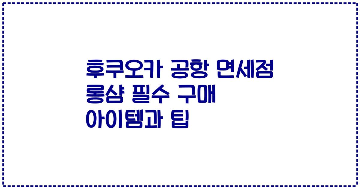 후쿠오카 공항 면세점 롱샴 필수 구매 아이템과 팁