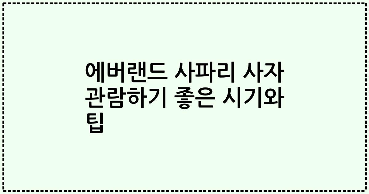 에버랜드 사파리 사자 관람하기 좋은 시기와 팁